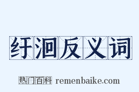 纡洄反义词是什么意思的图片